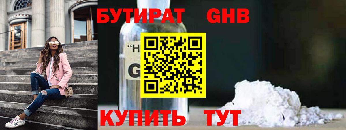 Бутират оксибутират Электрогорск