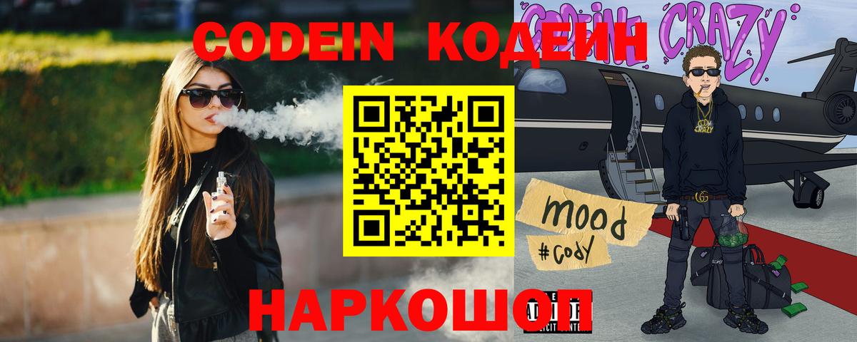 Кодеин Purple Drank Электрогорск