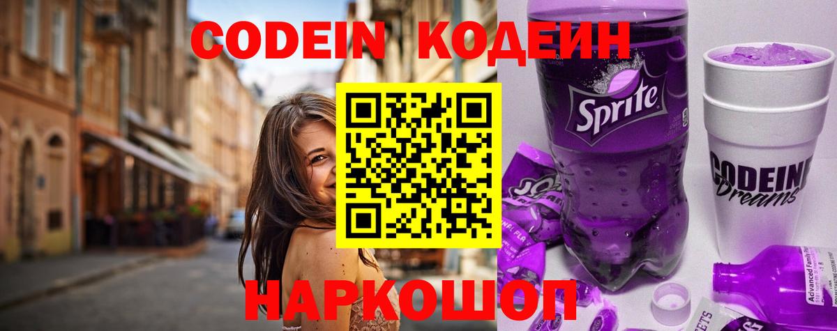 Кодеин напиток Lean (лин)  Вход с VPN  Электрогорск  Codein напиток Lean (лин) 