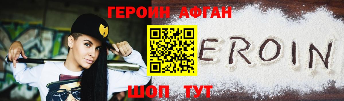 Героин афганец Электрогорск